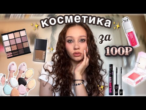 Видео: распаковка дешевой косметики с Wildberries✨//💋DIOR за 150₽💋//макияж за 1000₽★彡