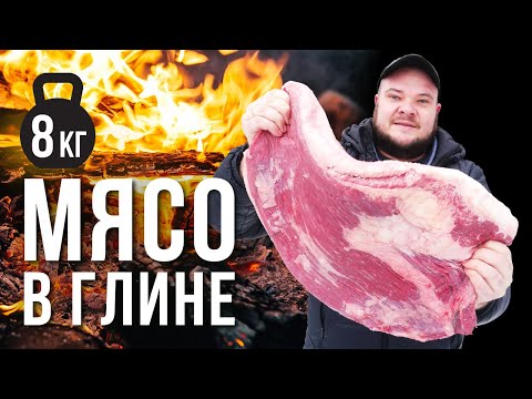 Видео: 8 КГ МЯСА МРАМОРНОЙ ГОВЯДИНЫ ОДНИМ КУСКОМ ЗАПЕЧЕННОЕ В ГЛИНЕ