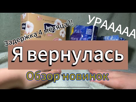 Видео: Я ВЕРНУЛАСЬ//обзор новинок//задержка 4месяца?!//😚💖