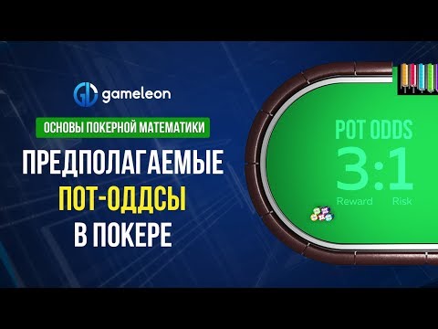 Видео: Основы покерной математики. Урок №2. "Предполагаемые пот-оддсы"