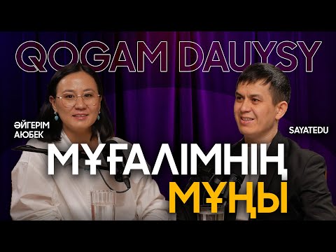 Видео: Мектептегі проблемалар | Әйгерім Аюбек  | Саят Нұрқасымұлы