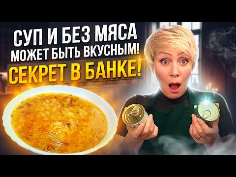 Видео: Суп и без мяса может быть вкусным! Секрет в банке! Быстрый обед для всей семьи