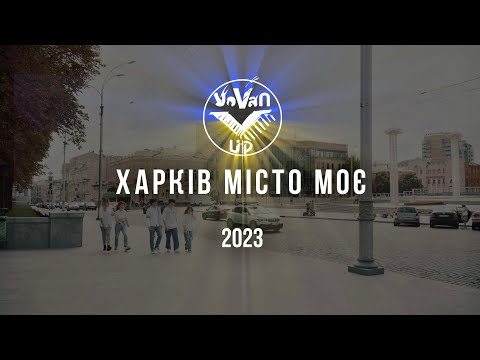 Видео: VOVAN_UP — Харків місто моє 🔥🇺🇦❤️