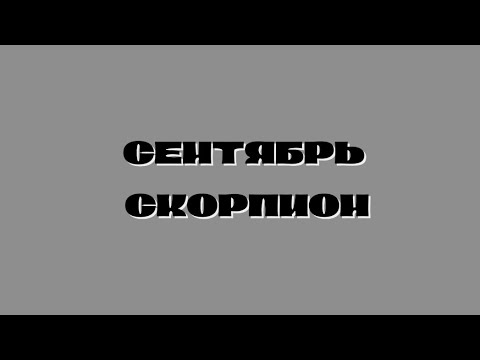 Видео: ПРОГНОЗ ОТ КОШЕЧКИ/ СЕНТЯБРЬ СКОРПИОН