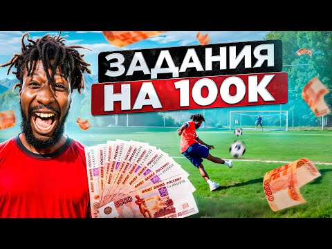Видео: ЭЙТАН 2DROTS ЗАДАНИЯ НА 100К/САМЫЙ КРАСИВЫЙ ГОЛ ПЕРЕЗАЛИВ