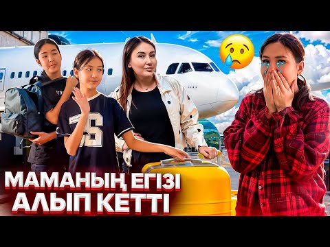 Видео: МАМАНЫ ТАСТАП КЕТТІК💔😢/МАМАНЫҢ ЕГІЗІ БІЗДІ АЛЫП КЕТТІ😭😢#trend 