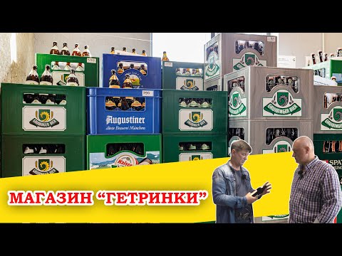 Видео: Пивной магазин, где продаётся только немецкое пиво