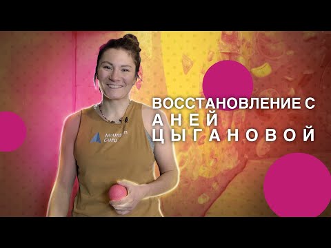 Видео: ЗДОРОВАЯ СПИНА С АНЕЙ ЦЫГАНОВОЙ! ВОССТАНОВЛЕНИЕ!