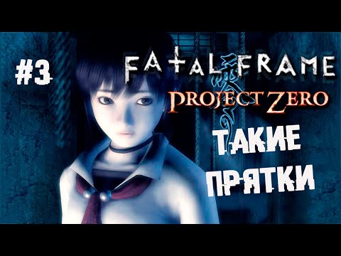 Видео: Дед втупую склеил ласты ► 3 Прохождение Fatal Frame (Project Zero) PS2