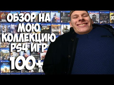 Видео: Обзор на ВСЕ мои ИГРЫ для PS4 (100+)