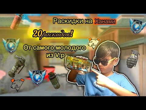 Видео: Раскидки на ХАНАМИ! От игрока из #vp #standoff2 #рекомендации 