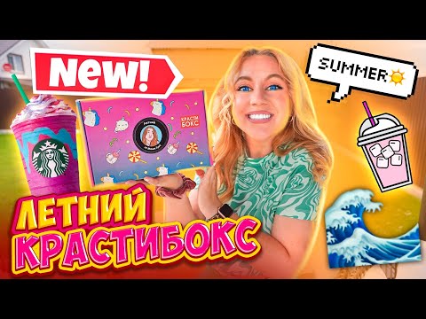 Видео: ЛЕТНИЙ КРАСТИБОКС от МАШИ ЗУМ🌸👉РАСПАКОВКА и ОБЗОР