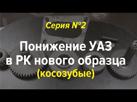 Видео: Шестерни понижения в раздаточную коробку. Серия 2 (косозубая РК УАЗ)