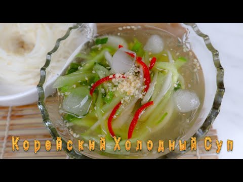 Видео: Корейский Холодный Суп Рецепт Korean Cold Cucumber Soup Recipe 오이냉국 만들기