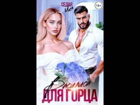 Видео: Седая Лия - Василиса для горца