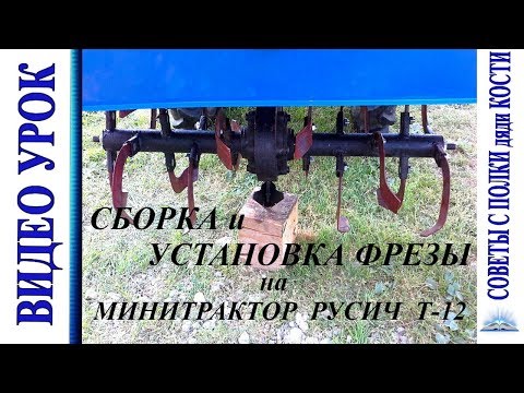 Видео: СБОРКА И УСТАНОВКА ФРЕЗЫ НА МИНИТРАКТОР РУСИЧ Т-12.