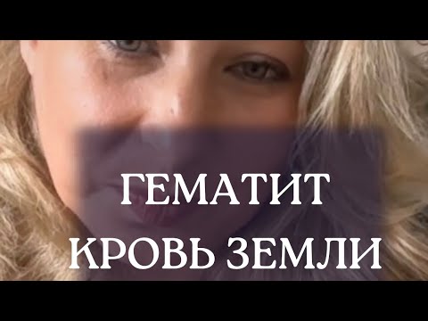 Видео: ПРАКТИКА  С ГЕМАТИТОМ. Почему Вам  понадобится  гематит?