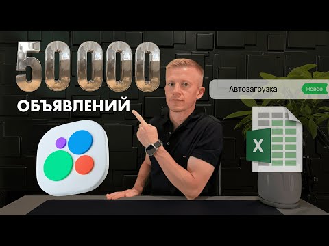 Видео: МАСС ПОСТИНГ на АВИТО / Как разместить 50 000 объявлений на Авито? Автозагрузка на Авито