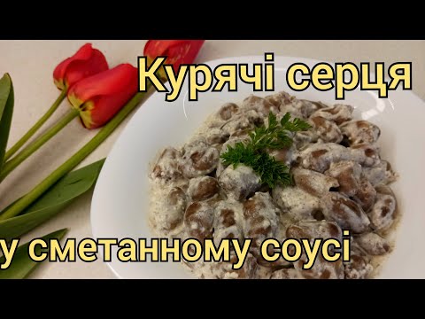 Видео: Курячі серця у сметанному соусі♥️ Рецепт сердечок у сметані за 15 хвилин♥️