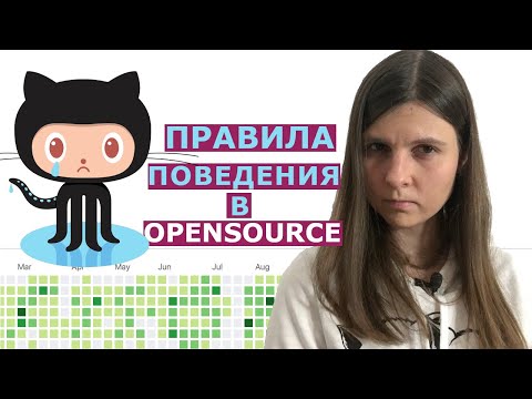 Видео: Как себя вести в open source проекте / 4 правила для начинающих контрибьюторов