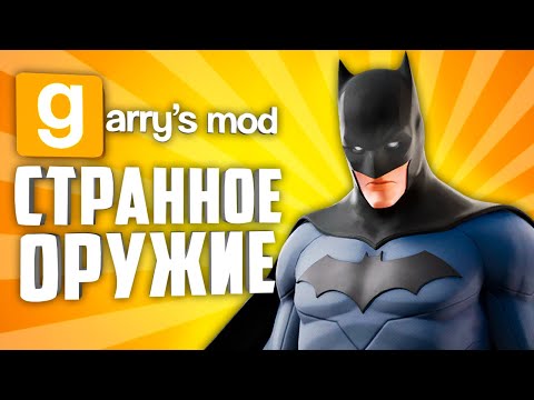 Видео: ЗАЧЕМ ЭТО СОЗДАЛИ ? ● СТРАННЫЕ МОДЫ НА ОРУЖИЕ В ГАРРИС МОД #4