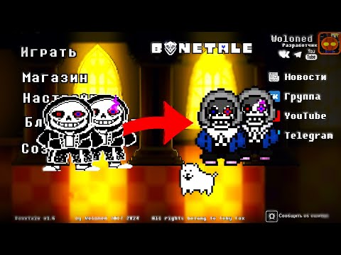 Видео: ДАСТ САНС В BONETALE