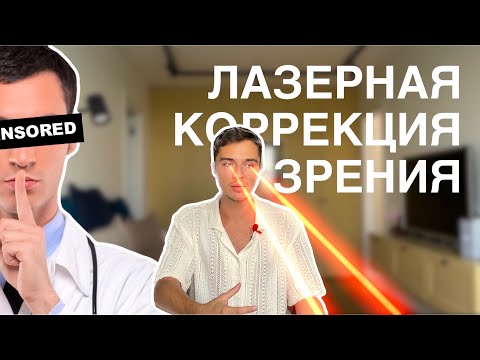 Видео: О ЧЕМ МОЛЧАТ ВРАЧИ? ЛАЗЕРНАЯ КОРРЕКЦИЯ БЛИЗОРУКОСТИ И АСТИГМАТИЗМА | ЭФФЕКТ ГАЛО