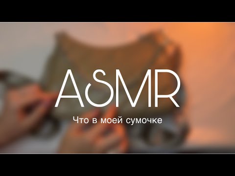 Видео: АСМР что в моей сумке 👜 Близкий шепот | ASMR what's in my bag