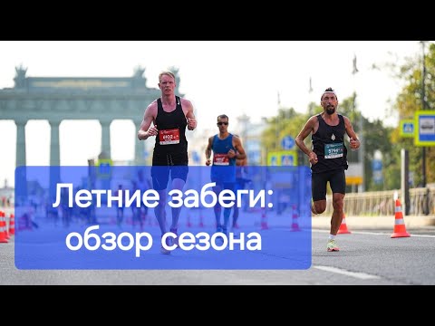 Видео: Летние забеги: обзор сезона + извлеченные уроки