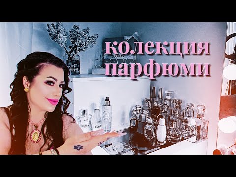 Видео: ✨️🎀 КОЛЕКЦИЯ ПАРФЮМИ 🎀✨️ 2024