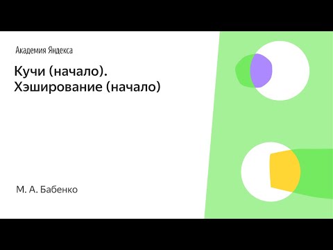 Видео: 005. Кучи (начало). Хэширование (начало) - М. А. Бабенко