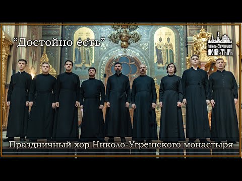 Видео: 2023.05.17 Праздничный хор Николо Угрешского монастыря. "Достойно есть".