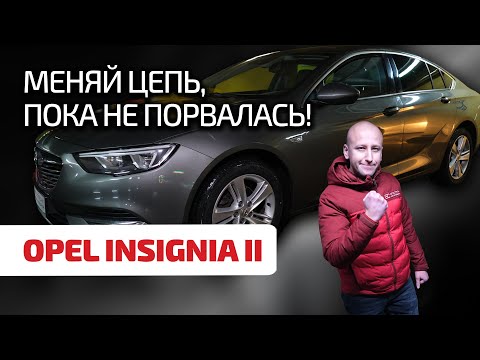 Видео: 💡 Opel Insignia 2: ох уж эти цепи ГРМ... Что еще придётся менять и ремонтировать во флагмане Opel?