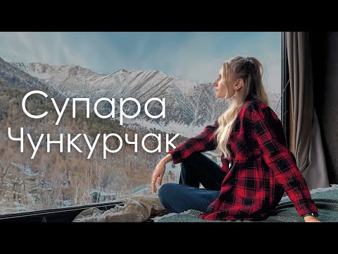 Видео: Супара Чункурчак. Живем в юртах в горах Кыргызстана. Supara 2024