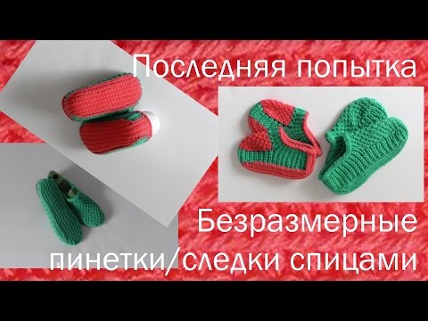 Видео: #147. Последняя попытка.  Пинетки - Следки спицами.