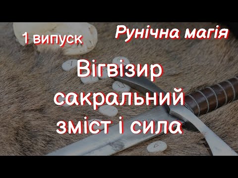 Видео: Вегвізир сакральний зміст і сила 1 випуск #РунічнаМагія