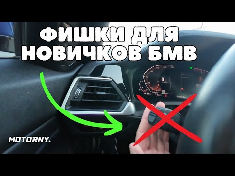 Видео: Инструкция по функциям BMW для новичков