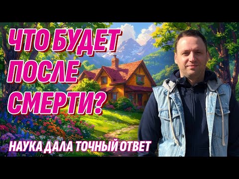 Видео: Что будет после смерти - Наука дала точный ответ