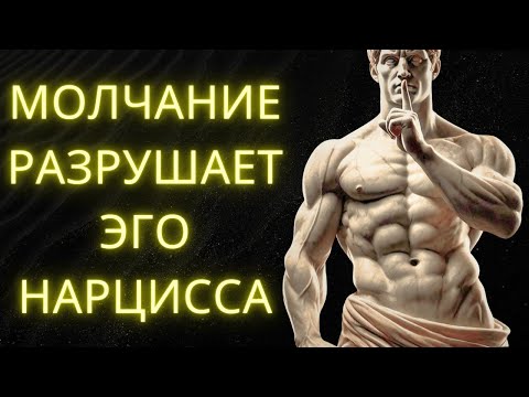 Видео: Вот Почему МОЛЧАНИЕ Лучший Ответ Нарциссу: 9 Стоических Причин | Стоическая Мудрость