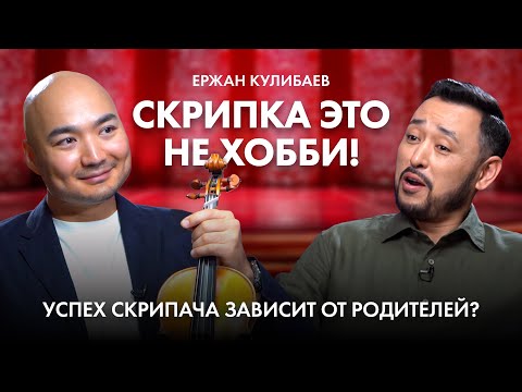 Видео: ЕРЖАН КУЛИБАЕВ: "Скрипка - это не хобби" и как не обрезать крылья молодым дарованиям