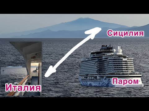 Видео: Паром Сицилия - Италия 🇮🇹! Траблы по поиску парома в Мессине😱🚛 Такое Вам не покажут по Дискавери😜