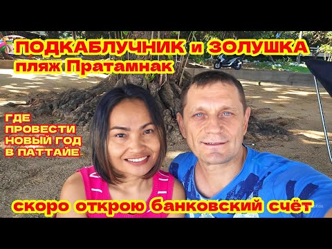 Видео: ПУСТОЙ ПЛЯЖ ПРАТАМНАК! ГДЕ ПРОВЕСТИ НОВЫЙ ГОД В ПАТТАЙЕ?