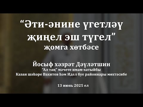 Видео: Әти-әнине үгетләү җиңел эш түгел | Йосыф хәзрәт Дәүләтшин