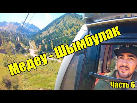 Видео: Канатная дорога Медеу — Шымбулак \ Парк первого президента в ночи \6 часть