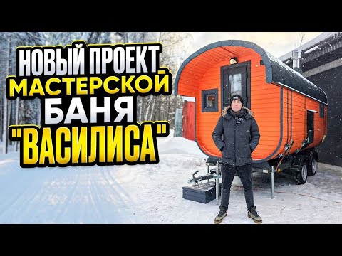 Видео: Баня на прицепе "ВАСИЛИСА" / Новый проект мастерской / Баня бочка для аренды
