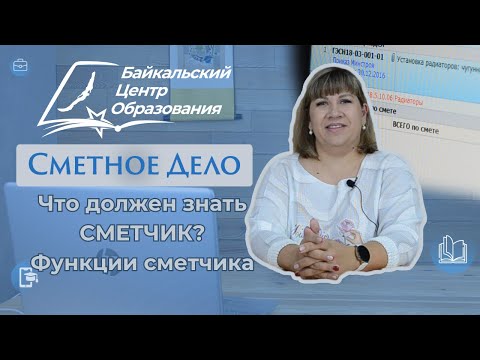 Видео: Что должен знать сметчик? Какие функции выполняет специалист по сметному делу?