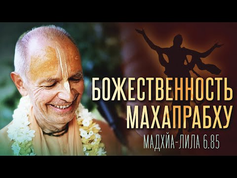 Видео: 2024.03.25 - ЧЧ Мадхья 6.85. Божественность Махапрабху. Гаура Пурнима (Говардхан)