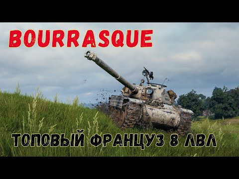 Видео: BOURRASIQUE- ЛУЧШИЙ ПРЕМ СТ 8 ЛВЛ В РАНДОМЕ