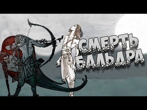Видео: Скандинавская мифология: Смерть Бальдра