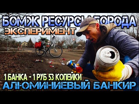 Видео: Сколько можно заработать на сборе алюминиевых банок ?